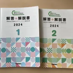 基礎学力UPチャレンジテスト 2024 第1.2回 解答・解説書2冊セットのサムネイル