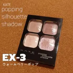 KATE ケイト ポッピングシルエットシャドウ EX-3 ウォームベリーポップ