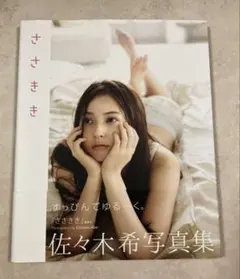 ささきき 佐々木希写真集のサムネイル