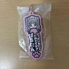 いっぱいいいねしたらだめですか？ ぱるたん ラバーキーホルダー