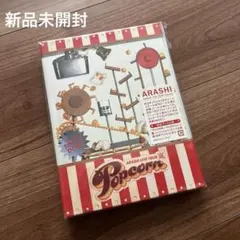 【2月中旬まで出品】嵐ARASHI LIVE TOUR Popcorn 初回限定