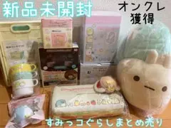 すみっコぐらし　大量　非売品　まとめ売り　セット