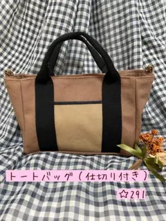 トートバッグ（仕切り付き） ハンドメイド☆291