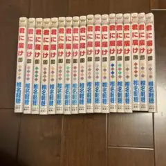 君に届け 1巻〜18巻セット 椎名軽穂