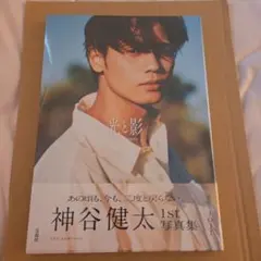 神谷健太　1st写真集　光と影