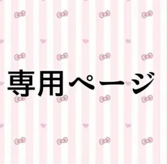 ラムネ 様 専用ページ