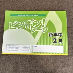 2026年最新】理英会 ピンポンワークの人気アイテム - メルカリ