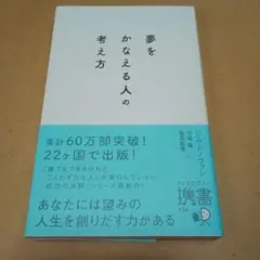 夢をかなえる人の考え方