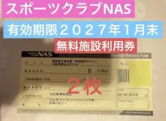 2026年最新】nas 施設利用券の人気アイテム - メルカリ