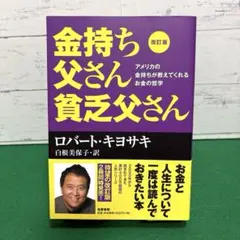改訂版 金持ち父さん 貧乏父さん アメリカの金持ちが教えてくれるお金の哲学