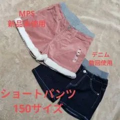 女の子 MPS ショートパンツ 150サイズ 新品未使用　デニムパンツ数回着用