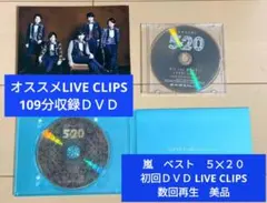 嵐 ベストアルバム　５✕２０　BEST　初回LIVE CLIPS　ＤＶＤ　美品