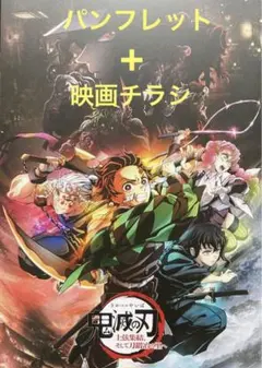 鬼滅の刃／映画パンフレット+チラシお宝発見MANIAX！希少レア珍品