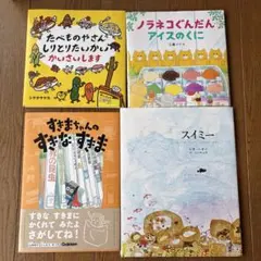 【美品】絵本４冊セット スイミー・ノラネコぐんだん他