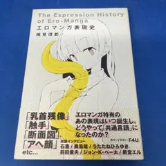 エロ漫画表現史 初版 帯付き