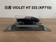 【未使用】 絶版名車 日産 バイオレット ハードトップSSS (KP710)のサムネイル