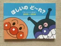 アンパンマン ほしいのどーれ？ 2025~2026 おもちゃ大図鑑 カタログ