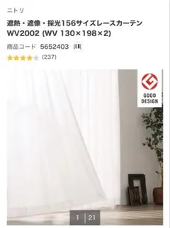 【ニトリ】遮熱・遮像・採光レースカーテン WV2002のサムネイル