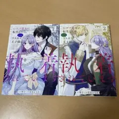 おデブ悪女に転生したら、なぜかラスボス王子様に執着されています 1、2巻