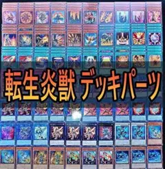 202 転生炎獣　サラマングレイト デッキパーツ 遊戯王 ウィーゼル　等☆