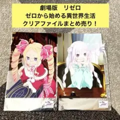 劇場版　ゼロから始める異世界生活 リゼロ　クリアファイル　2点まとめ売り！