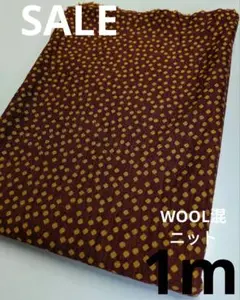 生地・WOOL混ニット〈1m〉