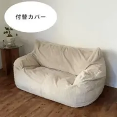 LOOSY 1人掛けビーズソファ オットマン 付け替えカバー Ivory - メルカリ