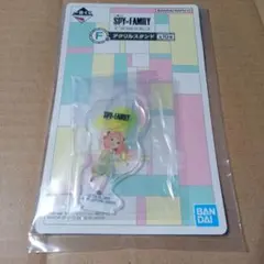 一番くじ スパイ×ファミリー F賞 アクリルスタンド アーニャ 新品未開封