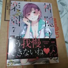 神隠しの楽園 7