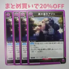 ・4枚 U 029 黒の暴牛アジト ブラッククローバー2