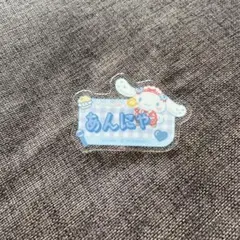 シナモロール ＝LOVE アクリルネームバッジ 山本杏奈