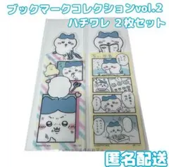 ちいかわ ブックマークコレクションvol.2 ハチワレ2枚セット
