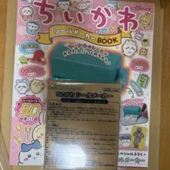 ちいかわ シールメーカー BOOK 新品未使用