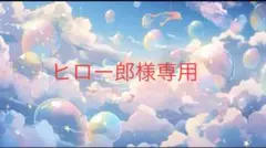 ヒロー郎様専用