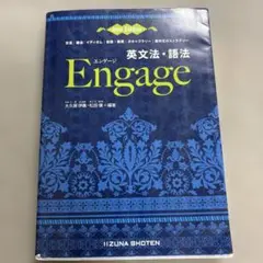 英文法・語法 Engage 新版 第2版