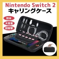 Switch2 大容量 収納ケース 持ち運び 保護 カバー　任天堂
