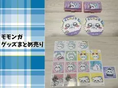 モモンガ グッズ まとめ売り