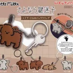 【新品未開封】 さよなら鍵迷子 トイプードルのバッグクリップ 2個セット