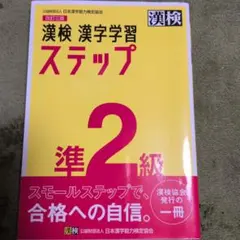 漢検　漢字学習ステップ　準2級