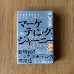マーケティング・ジャーニー 変容する世界で稼ぎ続ける羅針盤