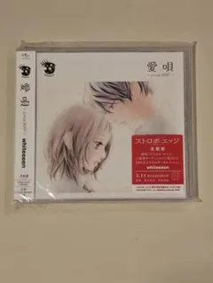 【値下げ】愛唄 whiteeeen 2007年リリース　ストロボ・エッジ