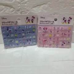 ディズニー ミッキー ミニー ブロックデコシール 2個セット