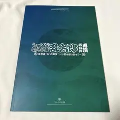 【即購入可】 忍ミュ 第14弾 再演 パンフレット