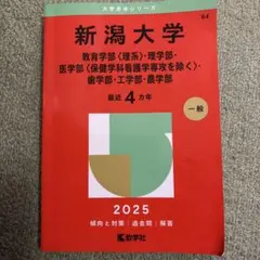 新潟大学　理系　医学部　2011年～2022年　赤本　12年分 新潟大学 教育学部〈理系〉・理学部・医学部〈保健学科看護学専攻を