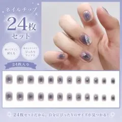 ネイルチップ 24枚入り パープル ニュアンス ラメ 韓国風 つけ爪 上品のサムネイル