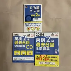 英検2級 でる順パス単 & 過去問題集 CD付き