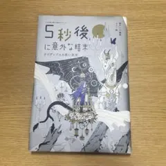 5秒後に意外な結末