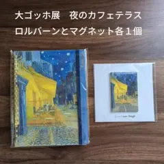大ゴッホ展 限定 ロルバーン ノート 夜のカフェテラス ブックマーク