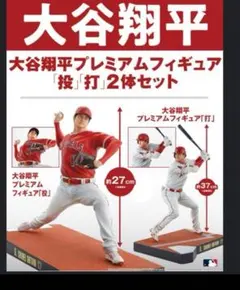 大谷翔平 プレミア限定フィギュア MLB公式 リアルフィギュア投打