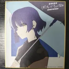 劇場総集編 ぼっち・ざ・ろっく！Re: 来場者特典